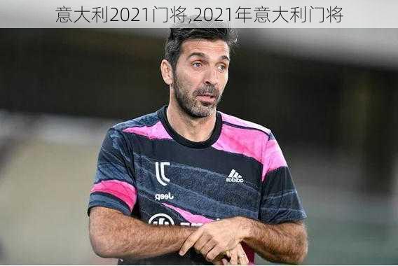 意大利2021门将,2021年意大利门将