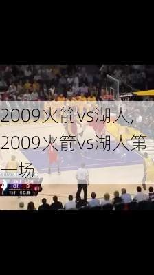 2009火箭vs湖人,2009火箭vs湖人第一场