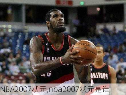 NBA2007状元,nba2007状元是谁