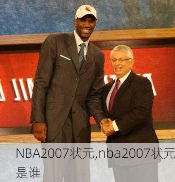 NBA2007状元,nba2007状元是谁