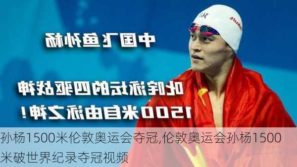 孙杨1500米伦敦奥运会夺冠,伦敦奥运会孙杨1500米破世界纪录夺冠视频