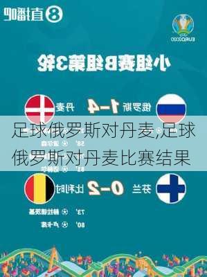 足球俄罗斯对丹麦,足球俄罗斯对丹麦比赛结果