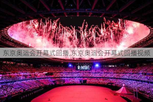 东京奥运会开幕式回播,东京奥运会开幕式回播视频