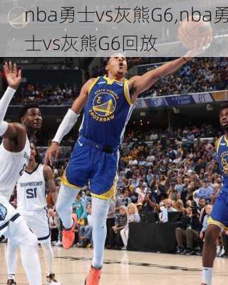 nba勇士vs灰熊G6,nba勇士vs灰熊G6回放