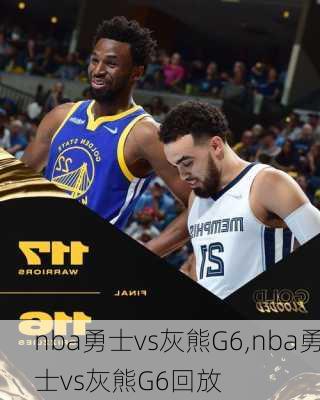 nba勇士vs灰熊G6,nba勇士vs灰熊G6回放