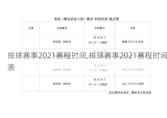 排球赛事2021赛程时间,排球赛事2021赛程时间表