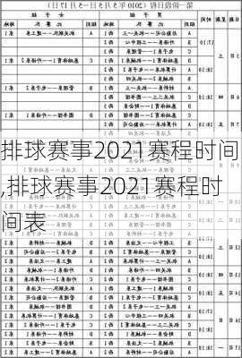 排球赛事2021赛程时间,排球赛事2021赛程时间表