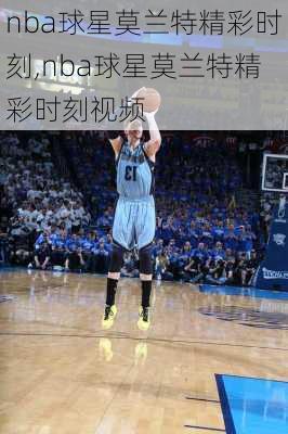 nba球星莫兰特精彩时刻,nba球星莫兰特精彩时刻视频