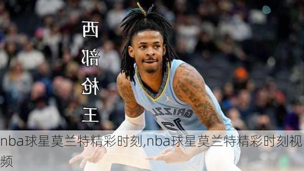 nba球星莫兰特精彩时刻,nba球星莫兰特精彩时刻视频