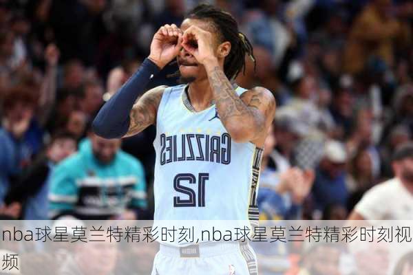 nba球星莫兰特精彩时刻,nba球星莫兰特精彩时刻视频