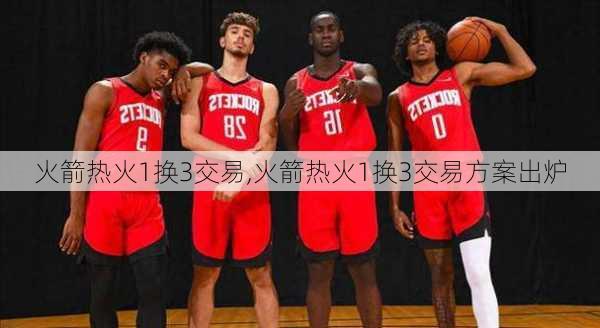 火箭热火1换3交易,火箭热火1换3交易方案出炉