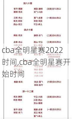 cba全明星赛2022时间,cba全明星赛开始时间