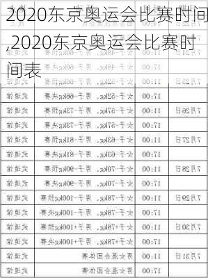 2020东京奥运会比赛时间,2020东京奥运会比赛时间表