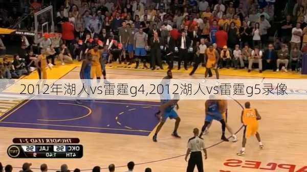 2012年湖人vs雷霆g4,2012湖人vs雷霆g5录像