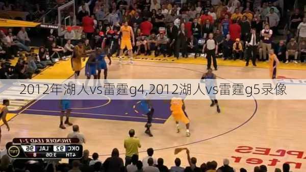 2012年湖人vs雷霆g4,2012湖人vs雷霆g5录像