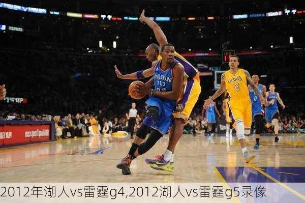 2012年湖人vs雷霆g4,2012湖人vs雷霆g5录像