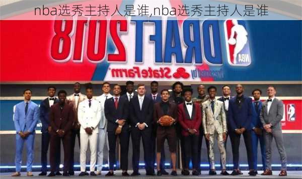 nba选秀主持人是谁,nba选秀主持人是谁