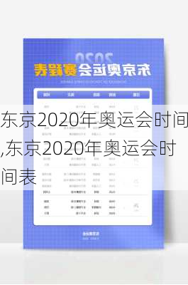 东京2020年奥运会时间,东京2020年奥运会时间表