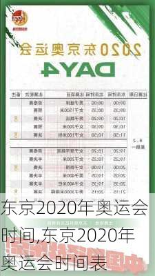 东京2020年奥运会时间,东京2020年奥运会时间表