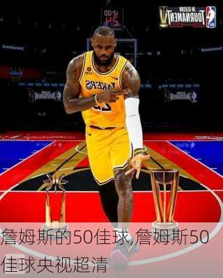 詹姆斯的50佳球,詹姆斯50佳球央视超清