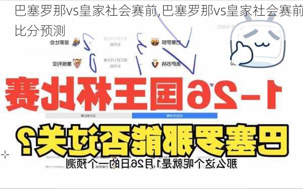 巴塞罗那vs皇家社会赛前,巴塞罗那vs皇家社会赛前比分预测