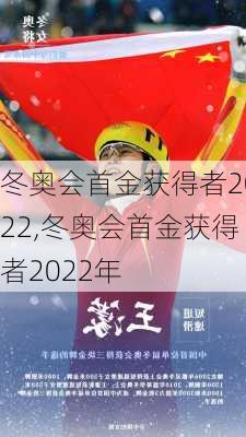 冬奥会首金获得者2022,冬奥会首金获得者2022年