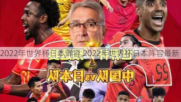 2022年世界杯日本阵容,2022年世界杯日本阵容最新