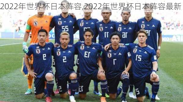 2022年世界杯日本阵容,2022年世界杯日本阵容最新