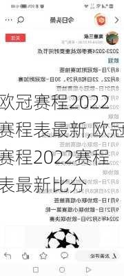 欧冠赛程2022赛程表最新,欧冠赛程2022赛程表最新比分