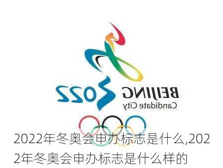 2022年冬奥会申办标志是什么,2022年冬奥会申办标志是什么样的