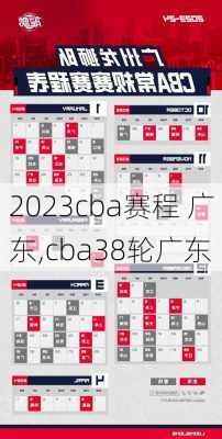 2023cba赛程 广东,cba38轮广东