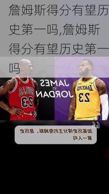 詹姆斯得分有望历史第一吗,詹姆斯得分有望历史第一吗