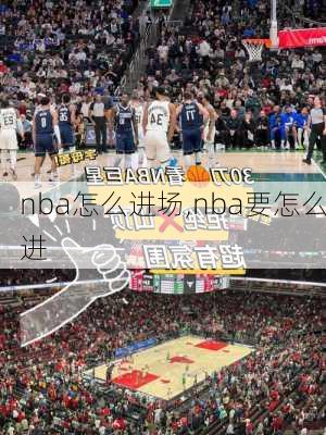 nba怎么进场,nba要怎么进