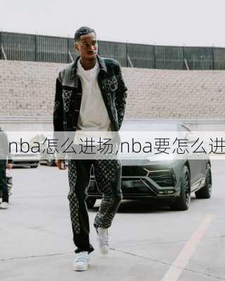 nba怎么进场,nba要怎么进