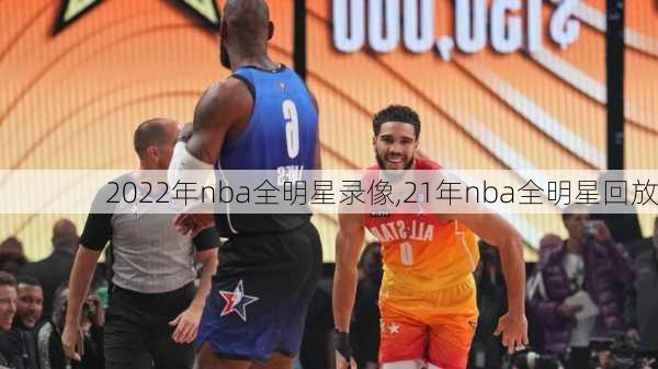 2022年nba全明星录像,21年nba全明星回放