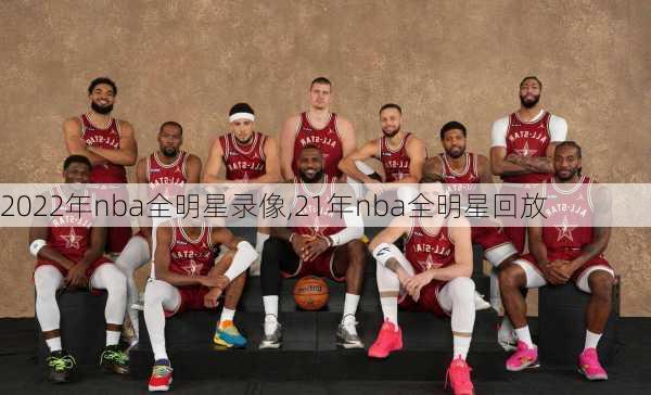 2022年nba全明星录像,21年nba全明星回放