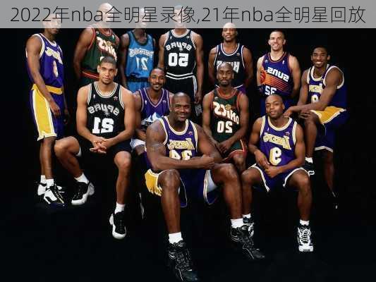 2022年nba全明星录像,21年nba全明星回放