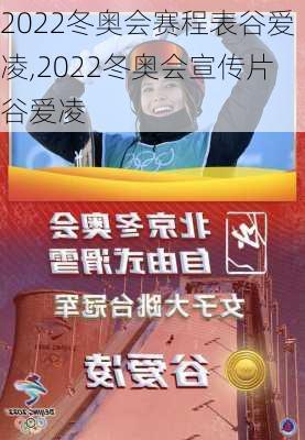 2022冬奥会赛程表谷爱凌,2022冬奥会宣传片谷爱凌