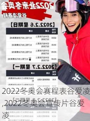 2022冬奥会赛程表谷爱凌,2022冬奥会宣传片谷爱凌