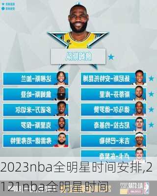 2023nba全明星时间安排,2121nba全明星时间