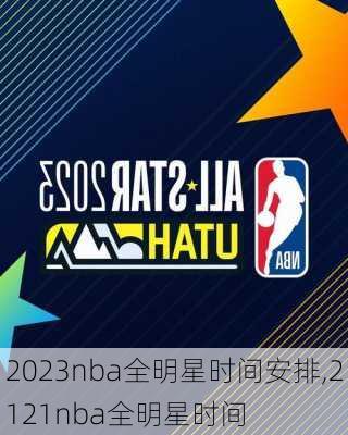 2023nba全明星时间安排,2121nba全明星时间