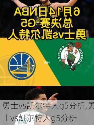 勇士vs凯尔特人g5分析,勇士vs凯尔特人g5分析