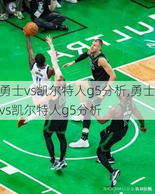 勇士vs凯尔特人g5分析,勇士vs凯尔特人g5分析