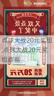 点球大战20元奖组,点球大战20元奖组数据