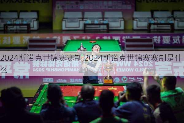 2024斯诺克世锦赛赛制,2024斯诺克世锦赛赛制是什么