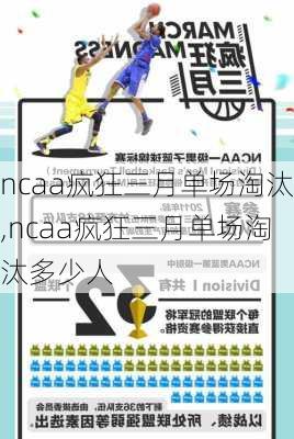 ncaa疯狂三月单场淘汰,ncaa疯狂三月单场淘汰多少人