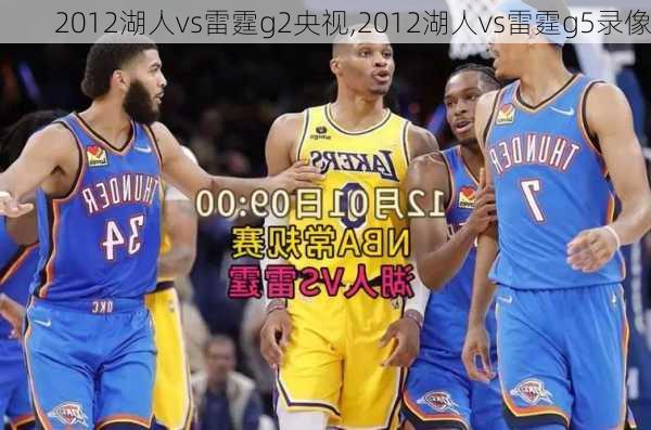 2012湖人vs雷霆g2央视,2012湖人vs雷霆g5录像