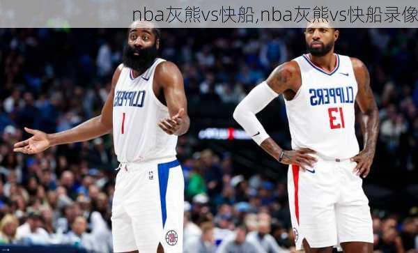 nba灰熊vs快船,nba灰熊vs快船录像