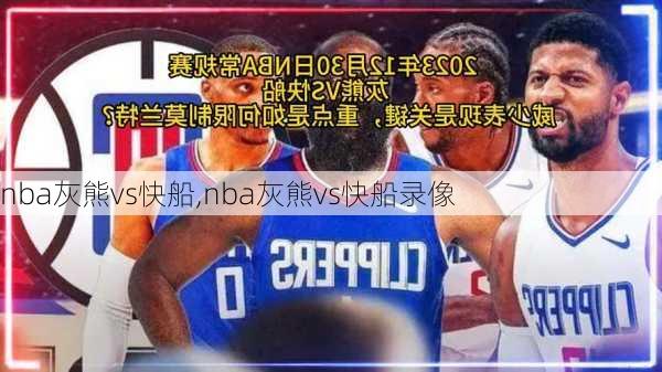 nba灰熊vs快船,nba灰熊vs快船录像