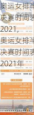 奥运女排半决赛时间表2021,奥运女排半决赛时间表2021年